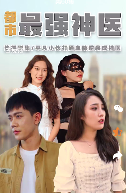 短剧《都市最强神医（80集全）》免费观看