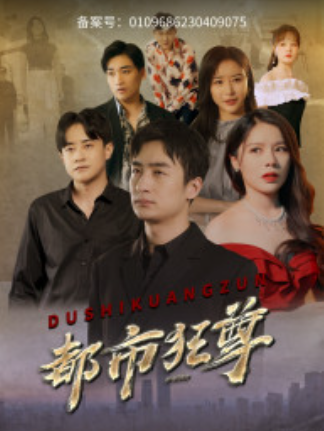 短剧《都市狂尊（100集全）》免费观看