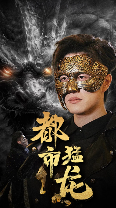 短剧《都市猛龙（93集全）》免费观看