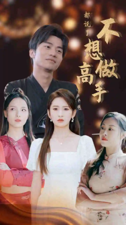 短剧《都说了不想做高手（69集全）》免费观看