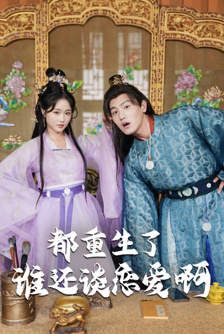 短剧《都重生了谁还谈恋爱啊（谁重生了还谈恋爱啊）82集全》免费观看