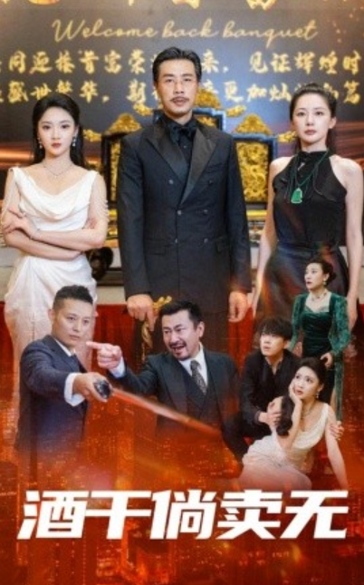 短剧《酒干倘卖无（60集全）》免费观看