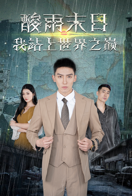 短剧《酸雨末日我站上世界之巅（酸雨降临我成了救世主）99集全》免费观看