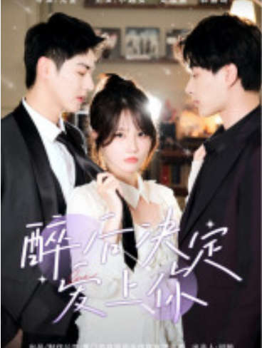 短剧《醉后决定爱上你（76集全）》免费观看