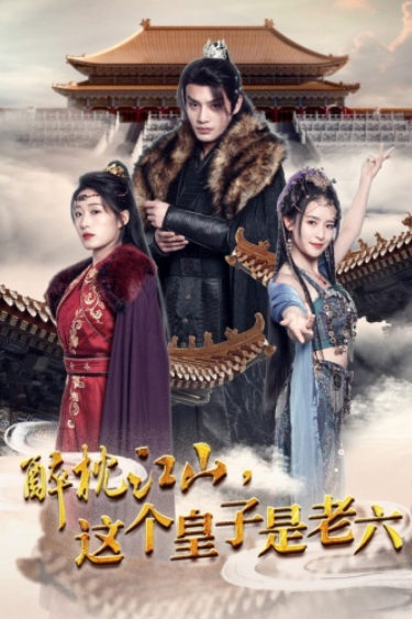 短剧《醉枕江山，这个皇子是老六（69集全）》免费观看