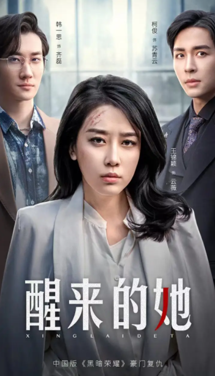 短剧《醒来的她（83集全）》免费观看