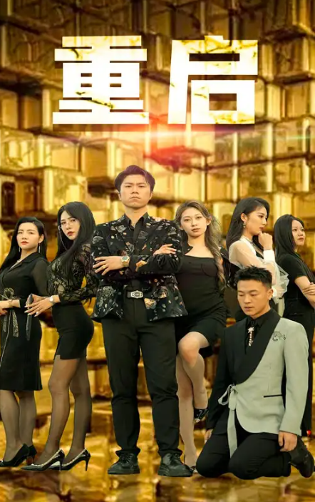 短剧《重启（76集全）》免费观看