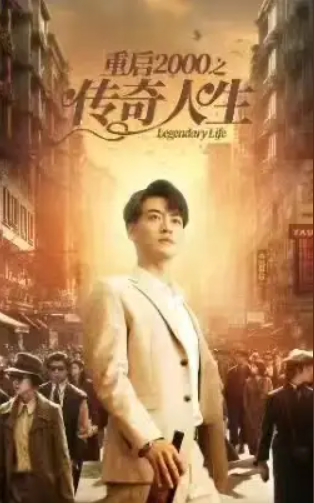 短剧《重启2000之传奇人生（84集全）》免费观看