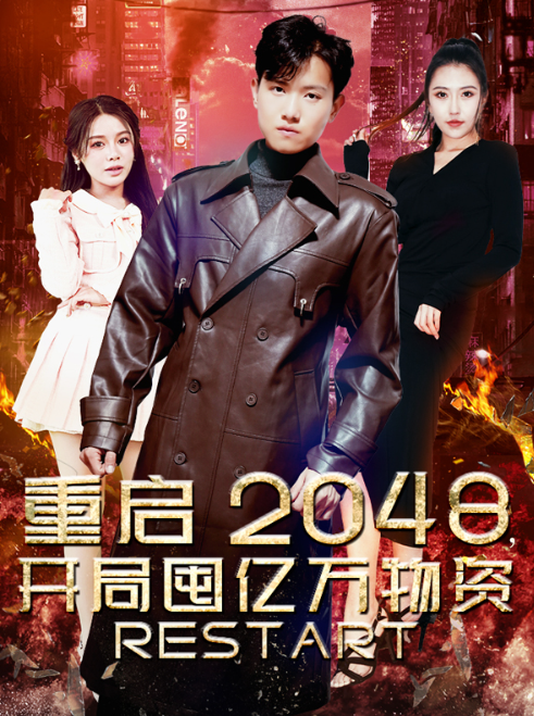 短剧《重启2048，开局囤亿万物资（100集全）》免费观看
