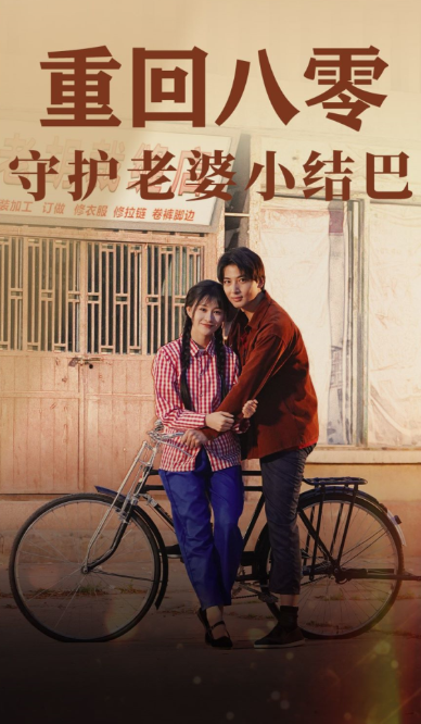 短剧《重回八零：守护老婆小结巴（85集全）》免费观看