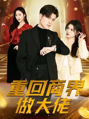 短剧《重回商界做大佬》（1-82集）全集免费观看