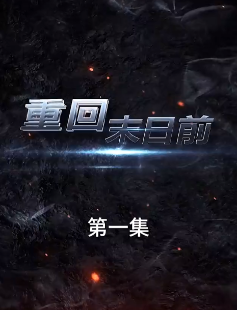 短剧《重回末日前（99集全）》免费观看