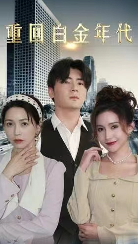 短剧《重回白金年代（95集全）》免费观看