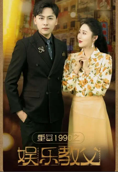 短剧《重回1990之娱乐教父(80集全）》免费观看