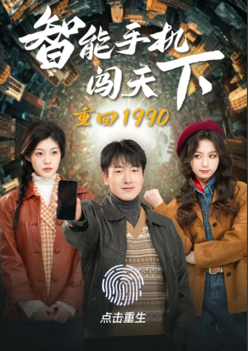 短剧《重回1990智能手机闯天下（73集全）》免费观看
