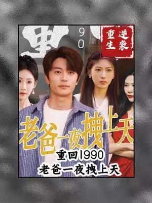 短剧《重回1990，老爸一夜拽上天》1-86全集免费观看