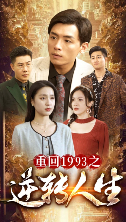 短剧《重回1993之逆转人生（80集全）》免费观看