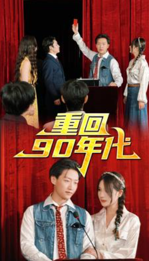 短剧《重回90年代（81集全）》免费观看