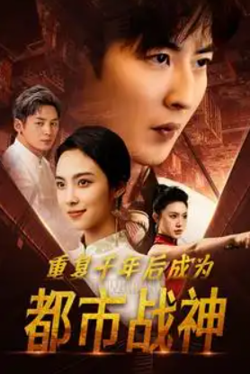 短剧《重复千年后成为都市战神（85集全）》免费观看