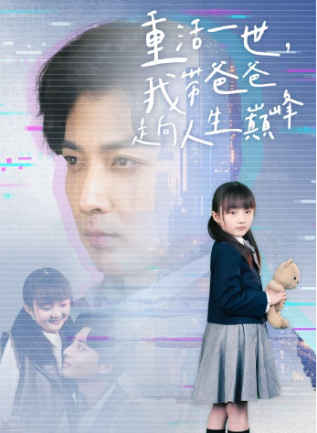 短剧《重活一世我带爸爸走上人生巅峰（77集全）》免费观看