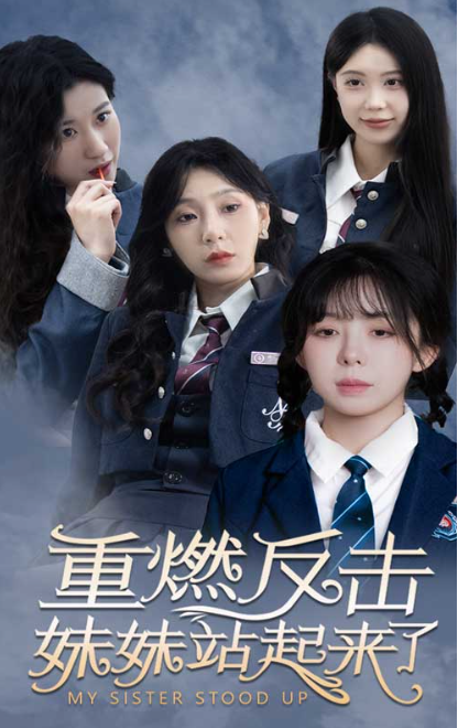 短剧《重燃反击妹妹站起来了（80集全）》免费观看