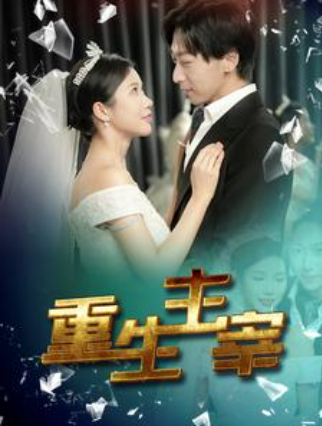 短剧《重生主宰（90集全）》免费观看