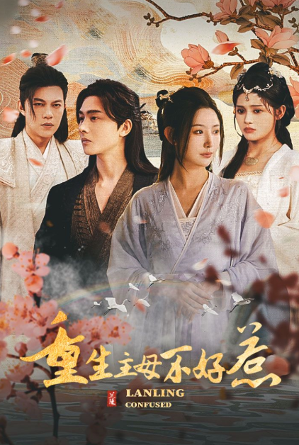 短剧《重生主母不好惹（澜陵缭乱）》全集免费观看