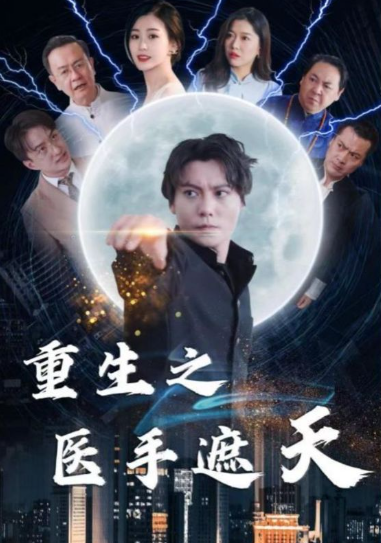 短剧《重生之医手遮天（78集全）》免费观看