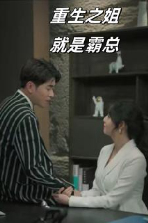 短剧《重生之姐就是霸总（73集全）》免费观看