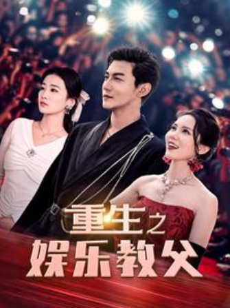 短剧《重生之娱乐教父（81集全）》免费观看