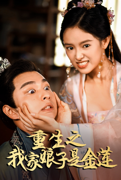 短剧《重生之我家娘子是金莲(100集全)》免费观看