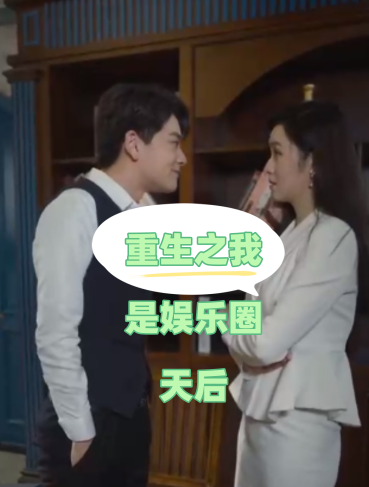 短剧《重生之我是娱乐圈天后（72集全）》免费观看