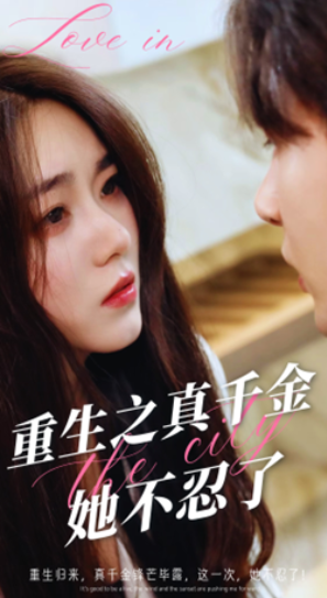 短剧《重生之真千金她不忍了（77集全）》免费观看