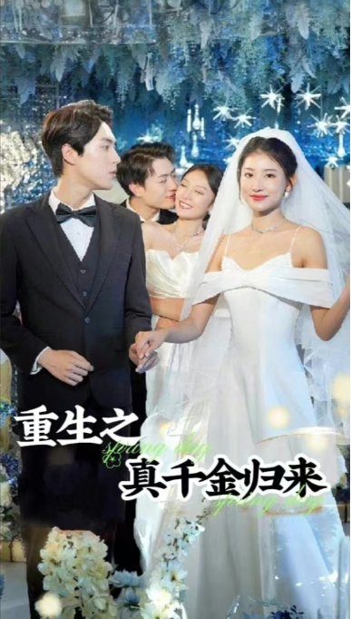 短剧《重生之真千金归来（82集全）》免费观看