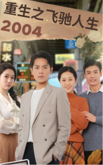 短剧《重生之飞驰人生2004（73集全）》免费观看