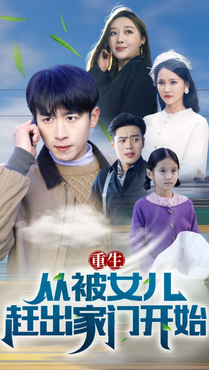 短剧《重生从被女儿赶出家门开始（80集全）》免费观看