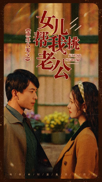 短剧《重生八零之女儿帮我挑老公（83集全）》免费观看