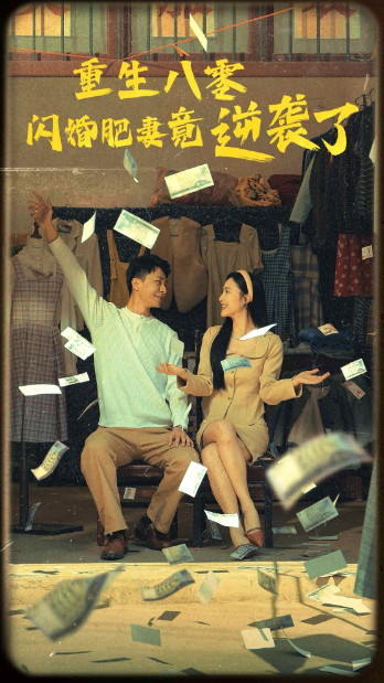 短剧《重生八零闪婚肥妻竟逆袭了（76集全）》免费观看