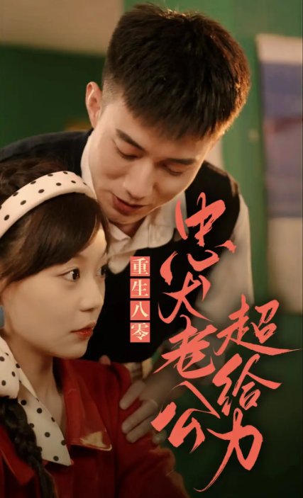 短剧《重生八零，忠犬老公超给力（82集全）》免费观看