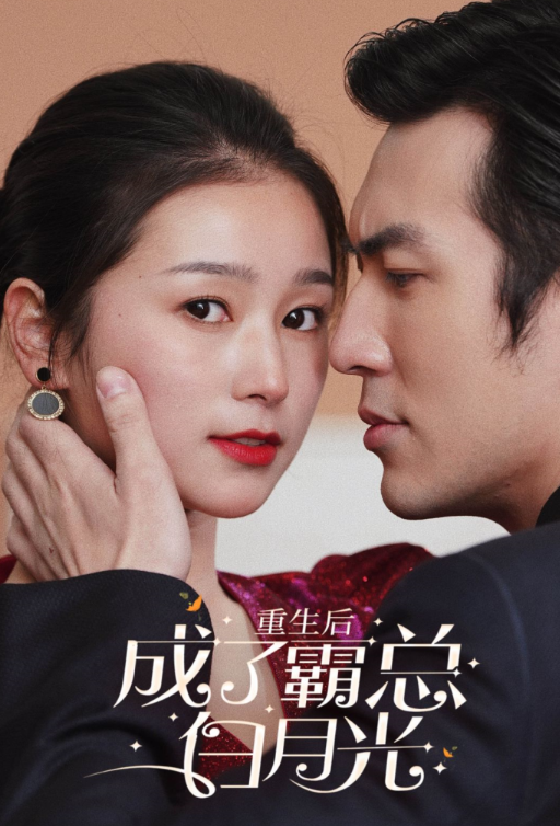 短剧《重生后成了霸总白月光（70集全）严雯丽》免费观看