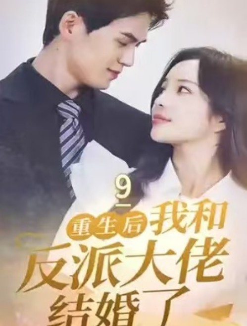 短剧《重生后我和反派大佬结婚了（100集全）》免费观看