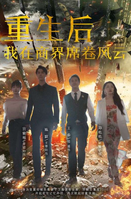 短剧《重生后我在商界席卷风云(100集全)》免费观看