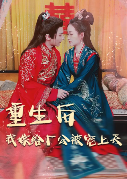 短剧《重生后我嫁给厂公被宠上天》（84集全）免费观看