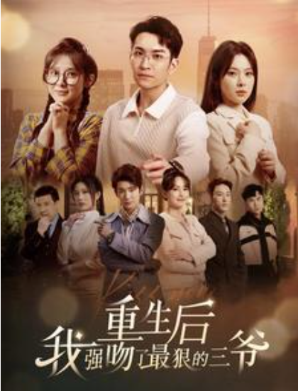 短剧《重生后我强吻了最狠的三爷（103集全）》免费观看