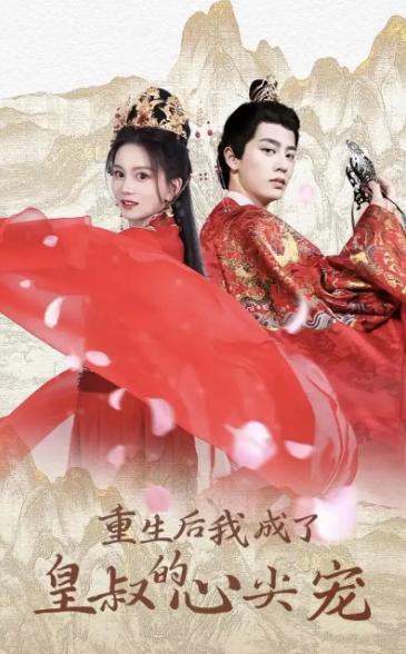 短剧《重生后我成了皇叔的心尖宠》1-74全集免费观看