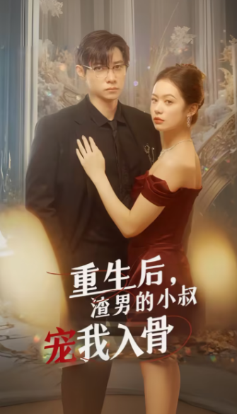 短剧《重生后渣男的小叔宠我入骨（104集全）》免费观看