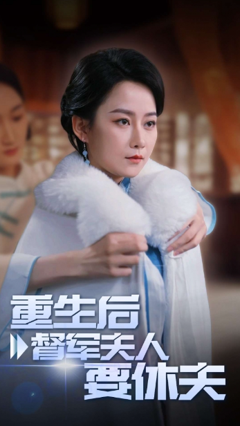 短剧《重生后督军夫人要休夫（77集全）》免费观看