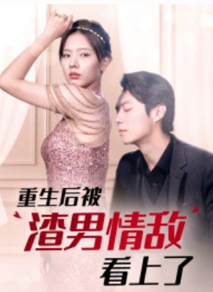 短剧《重生后被渣男情敌看上了（97集全）》免费观看