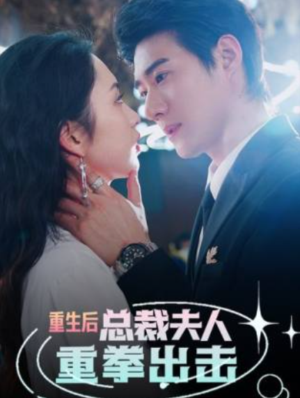 短剧《重生后，总裁夫人重拳出击（98集全）》免费观看