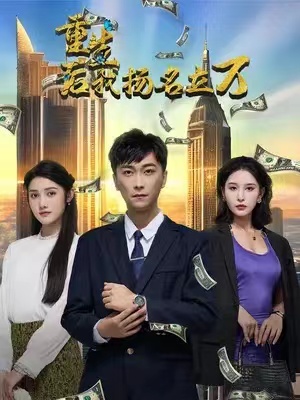 短剧《重生后，我扬名立万（84集全）》免费观看